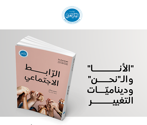 إصدار جديد عن مؤسّسة الفكر العربيّ.. الرابط الاجتماعيّ من 