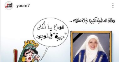 ابنة نجاح سلام تشكر سائر المُترحمين العرب على وفاة والدتها