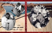في ذكرى رحيل الزعيم.. محمد علي سعيد وزياد شليوط يصدران كتابهما المشترك 